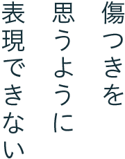 傷つきを思うように表現できない
